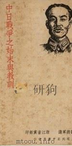 中日战争之始末与教训（ PDF版）