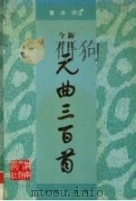 今评新注元曲三百首 1997 PDF电子版封面 7540416513 任中敏,卢前编;黄卉评注