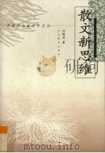 散文新思维 1998 PDF电子版封面 7543432544 刘锡庆著