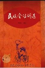 民运会诗词选 1993 PDF电子版封面 7219025637 钟家佐著