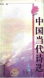 中国当代诗选 上 1999.01 PDF电子版封面 7543433079 陈超编