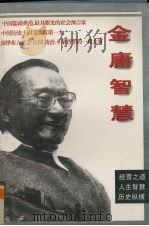 金庸智慧（1996 PDF版）