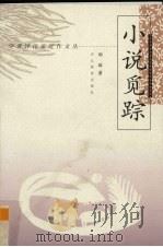 小说觅踪（1998 PDF版）