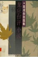 龙应台评小说（1996 PDF版）