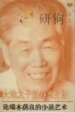 大地之子的眷恋身影  论端木蕻良的小说艺术（1995 PDF版）