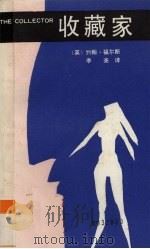 收藏家（1988 PDF版）