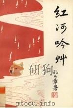 红河吟草 1996 PDF电子版封面 7505923951 彭烨主编