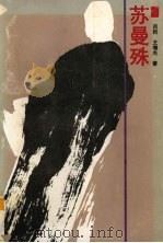 苏曼珠 1993 PDF电子版封面 7540714344 吕程,王增光著