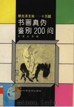 书画真伪鉴别200问 1994 PDF电子版封面 7533113306 邢捷,赵强编