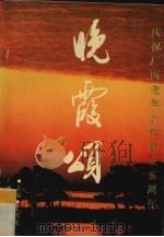 晚霞颂（1991 PDF版）