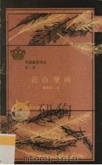 花山壁画 1990 PDF电子版封面 7536309805 黄神彪著