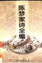 陈梦家诗全编 1995 PDF电子版封面 7533908473 陈梦家著;蓝棣之编