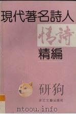 现代著名诗人情诗精编（1992 PDF版）