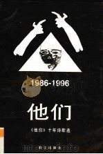 他们  《他们》十年诗歌选  1986-1996（1998 PDF版）