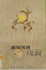 断续风雨 1991 PDF电子版封面 7540707224 黄承基著