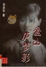 爱山庐梦影（1998 PDF版）