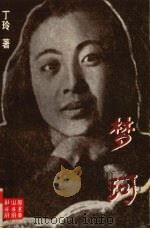 梦珂（1998.02 PDF版）