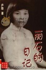 丽石的日记（1998 PDF版）