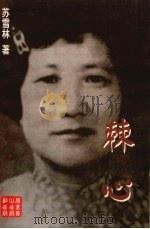 棘心 1998 PDF电子版封面 7540210893 苏雪林著