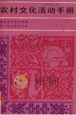 农村文化活动手册（1983 PDF版）