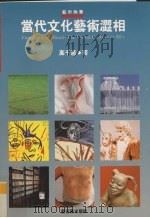 当代文化艺术涩相 1996 PDF电子版封面 9579530173 高千惠著