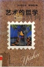 艺术的哲学 1995 PDF电子版封面 7543522608 黄海澄著