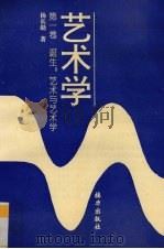 艺术学  第1卷  诞生：艺术与艺术学（1993 PDF版）