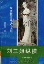 刘三姐纵横（1992 PDF版）