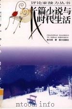 长篇小说与时代生活（1999 PDF版）