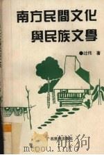 南方民间文化与民族文学（1994 PDF版）
