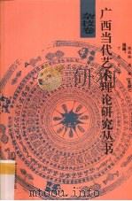 广西当代艺术理论研究丛书 杂技卷 1993 PDF电子版封面 7536323220 陈丽梅等编