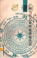 广西当代艺术理论研究丛书 戏剧卷 1993 PDF电子版封面 7536323220 陈丽梅等编