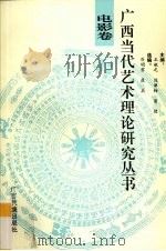 广西当代艺术理论研究丛书 电影卷 1993 PDF电子版封面 7536323220 陈丽梅等编