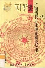 广西当代艺术理论研究丛书 电视卷 1993 PDF电子版封面 7536323220 陈丽梅等编