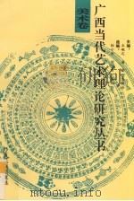 广西当代艺术理论研究丛书 美术卷 1993 PDF电子版封面 7536323220 陈丽梅等编