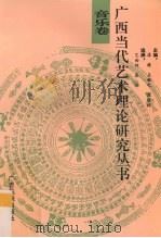广西当代艺术理论研究丛书 音乐卷 1993 PDF电子版封面 7536323220 陈丽梅等编