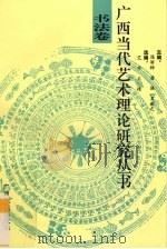 广西当代艺术理论研究丛书  书法卷（1993 PDF版）
