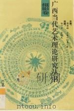 广西当代艺术理论研究丛书  摄影卷（1993 PDF版）