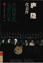 庐隐代表作 1998 PDF电子版封面 7508014529 庐隐著;戴锦华编选;中国现代文学馆编