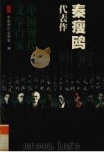 秦瘦鸥代表作（1998.10 PDF版）