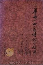 《粤西十四家诗钞》校评 上 1997 PDF电子版封面 7219035527 陈柱编;高湛祥,陈湘校评