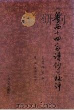 《粤西十四家诗钞》校评 下 1997 PDF电子版封面 7219035527 陈柱编;高湛祥,陈湘校评