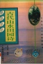 古代山水田园诗精选点评 1996 PDF电子版封面 7563321578 樊运宽编著