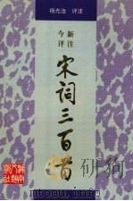 今评新注宋词三百首（1996 PDF版）