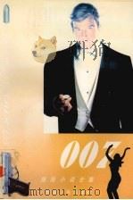 007惊险小说全集 第3卷 1999 PDF电子版封面 7228036913 伊恩·弗莱明著