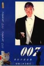 007惊险小说全集  第1卷（1999 PDF版）