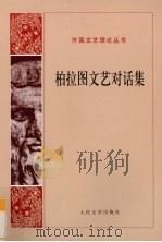 柏拉图文艺对话集 1978 PDF电子版封面 9787020066681 (古希腊)柏拉图著,朱光潜译