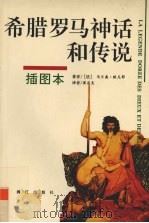 希腊罗马神话和传说  插图本（1995 PDF版）