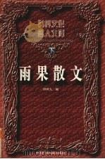 雨果散文  下（1996 PDF版）