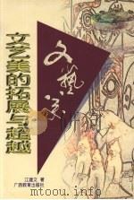 文艺美的拓展与超越   1997  PDF电子版封面  7543525666  江建文著 